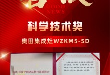 2023新品屢摘大獎！奧田集成灶硬核科技實