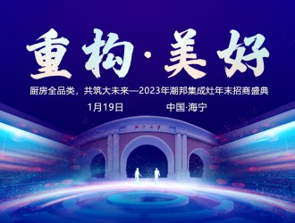 重構?美好 | 潮邦集成灶2024年全國優(yōu)秀