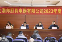 砥礪前行，共創(chuàng)輝煌！潮邦公司2023年終總結暨表彰大會召開！ (1168播放)