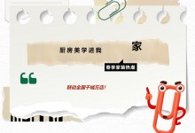 美學(xué)廚房，一套直達(dá)！3月品質(zhì)節(jié)，奧田全國千家門店等你來！