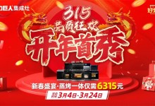 力巨人好灶節(jié) | “開年首秀 315品質(zhì)狂歡”火熱開啟！ (1343播放)