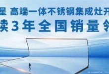 315大促熱賣TOP5上榜機型！北斗星集成灶 A50消毒柜款新品上市！ (888播放)