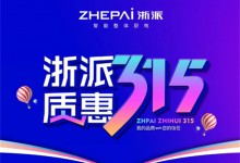 浙派堅(jiān)守以用戶為核心，以品質(zhì)守護(hù)每一份信任 (1437播放)