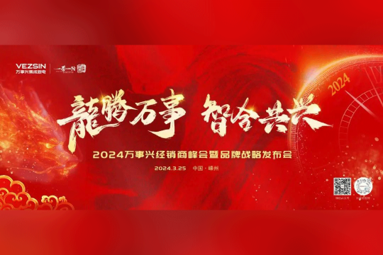 龍騰萬事·智合共興丨2024萬事興經(jīng)銷商峰會(huì)暨品牌戰(zhàn)略發(fā)布會(huì)即將盛啟！