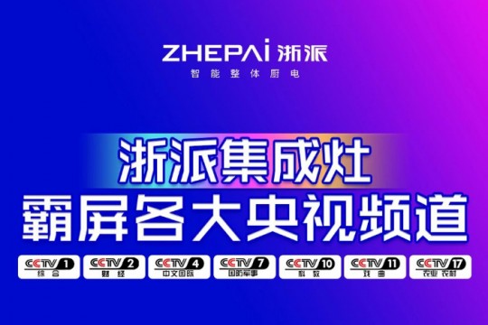 先睹為快！浙派七大央視頻道同步播放，領(lǐng)勢中國廚電新高度