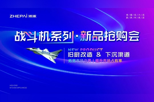 引領(lǐng)廚電革新風潮丨浙派“戰(zhàn)斗機”系列新品盛大發(fā)布！