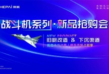 引領廚電革新風潮丨浙派“戰(zhàn)斗機”系列新