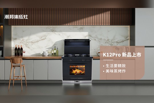 潮邦K12Pro（zk）集成灶，集成廚電誠(chéng)意之作，再創(chuàng)美學(xué)新高度