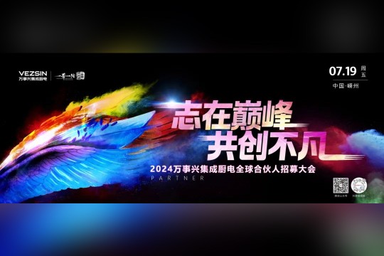 志在巔峰，共創(chuàng)不凡 | 7.19萬事興集成廚電全球合伙人招募大會即將開啟！