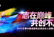 志在巔峰，共創(chuàng)不凡 | 7.19萬事興集成廚