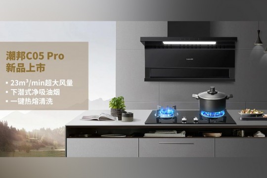 潮邦C05 Pro新品上市：廚房革命，油煙不再是問題