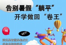 告別暑假“躺平”，開學做回“卷王”！藍