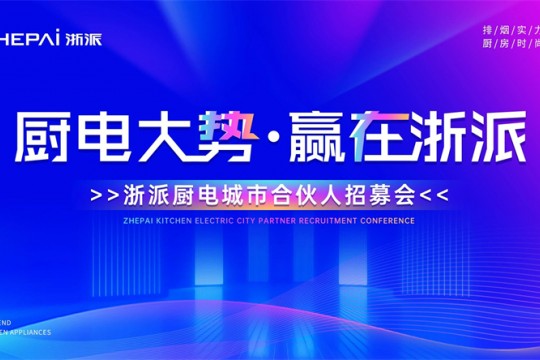 三城聯(lián)動(dòng)！“廚電大勢(shì)，贏在浙派”合伙人招募會(huì)即將啟幕！