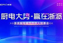 三城聯(lián)動！“廚電大勢，贏在浙派”合伙人