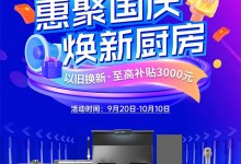 惠聚國(guó)慶，煥新廚房！浙派廚電以舊換新至高補(bǔ)貼3000元！ (1637播放)