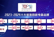 【藍(lán)炬星榮耀時(shí)刻】榮登“2023-2024十大優(yōu)選廚房電器品牌”榜單！ (955播放)