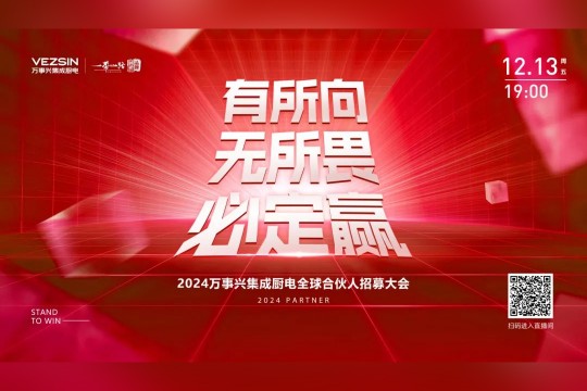 有所向·無所畏·必定贏丨2024萬事興集成廚電全球合伙人招募大會開播在即，誠邀關(guān)注！